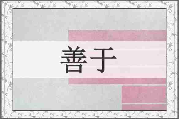 善于