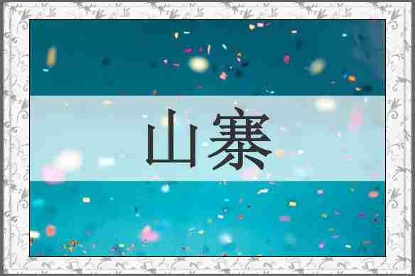 山寨