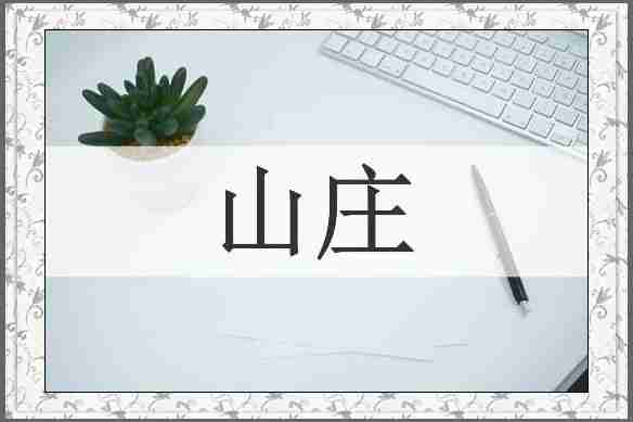 山庄