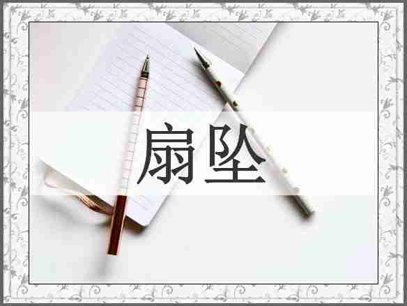 扇坠