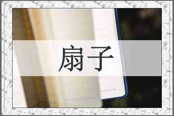 扇子