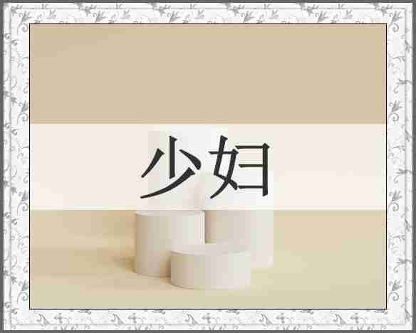 少妇