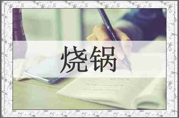 烧锅