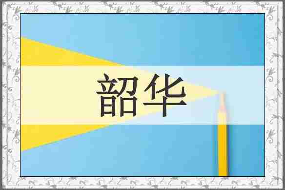 韶华