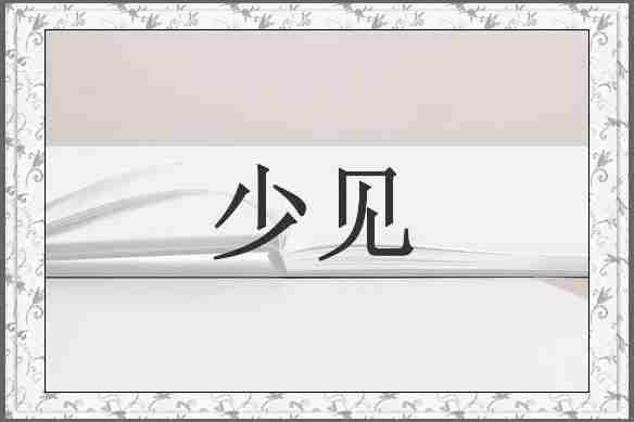 少见