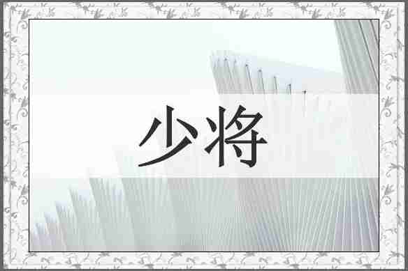少将