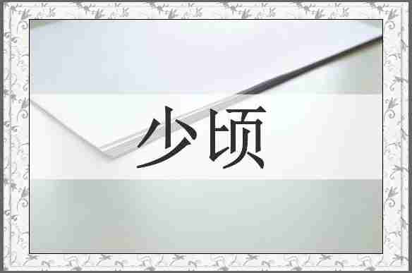 少顷