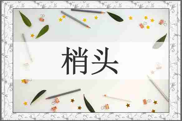 梢头