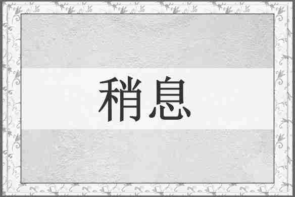 稍息