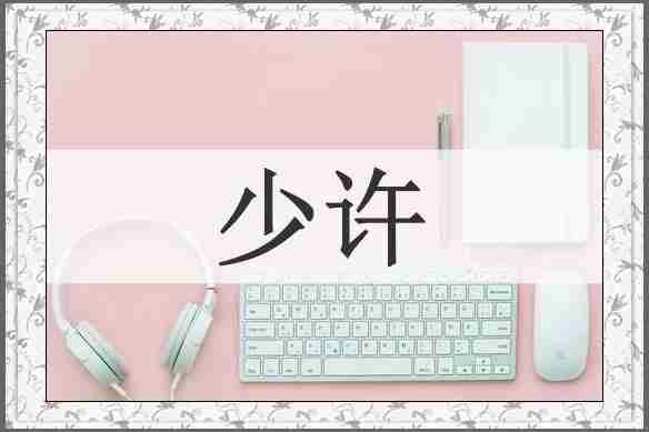 少许