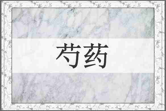芍药