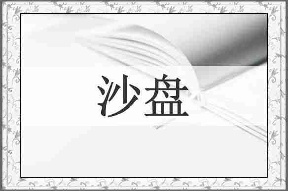 沙盘