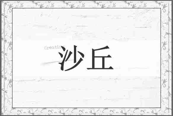 沙丘