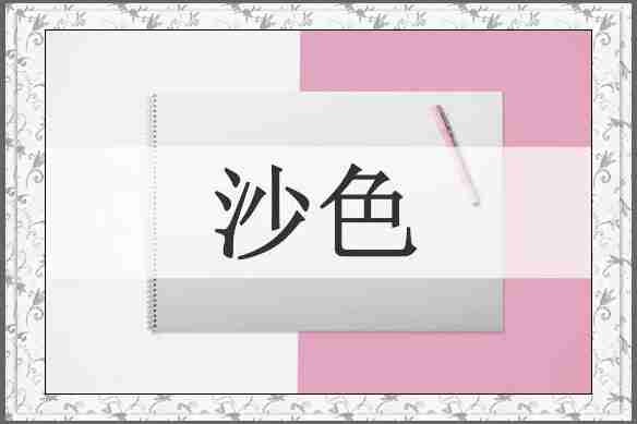 沙色