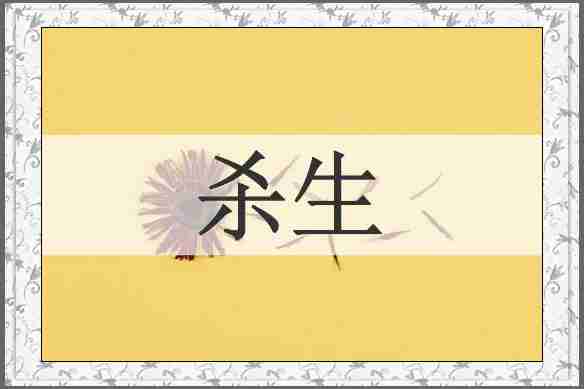 杀生