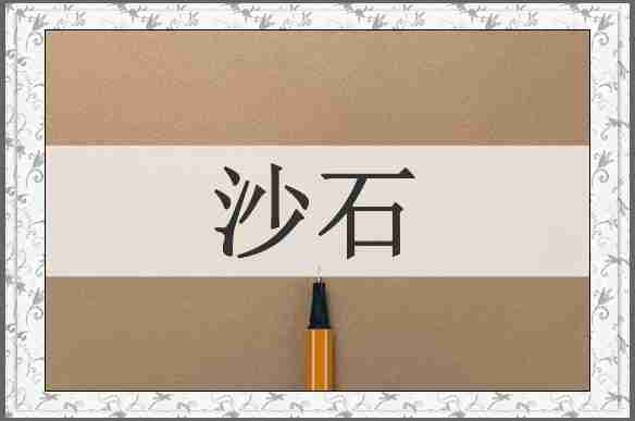 沙石