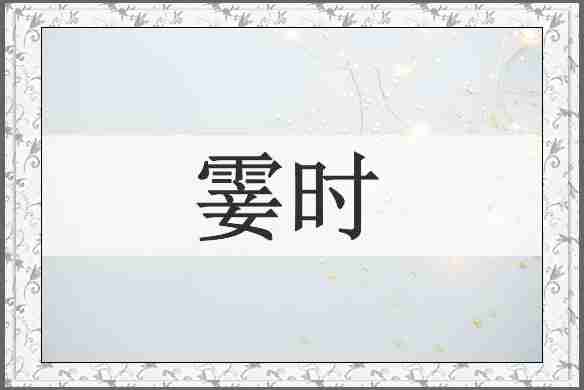 霎时