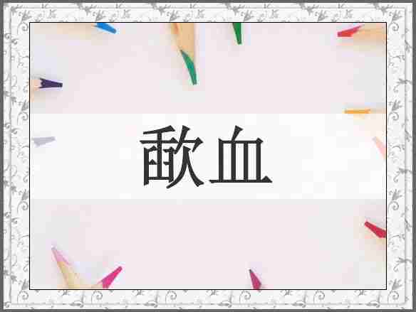 歃血