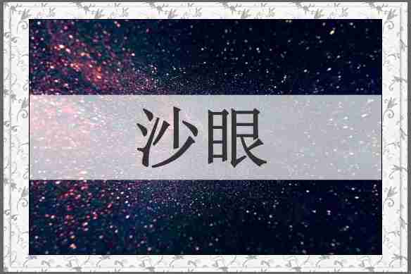 沙眼