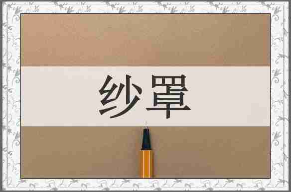 纱罩