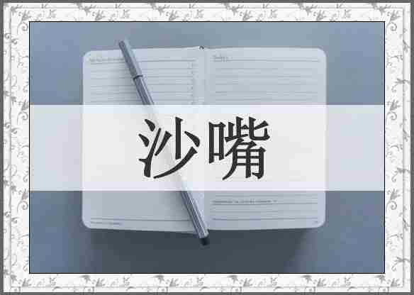 沙嘴
