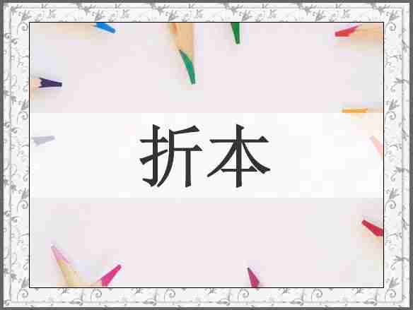 折本