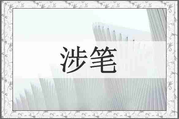涉笔