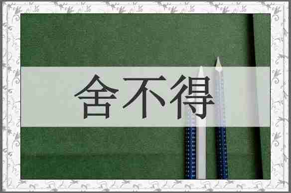 舍不得