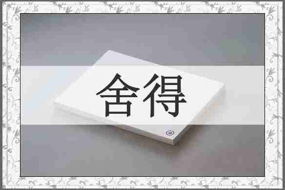 舍得