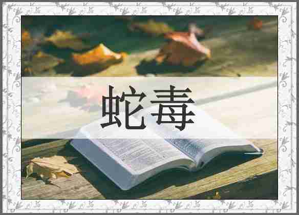 蛇毒