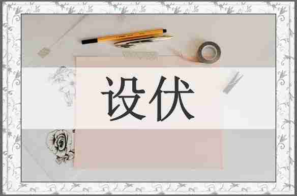 设伏