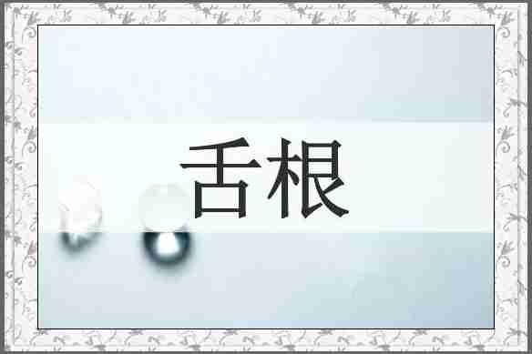 舌根