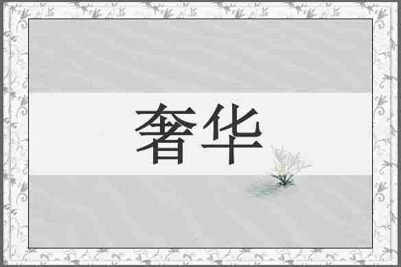奢华