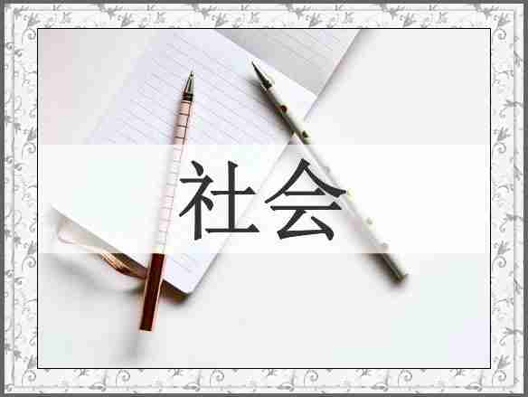 社会