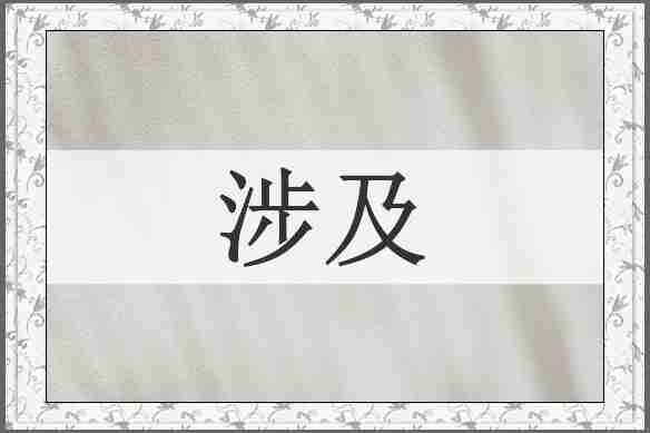 涉及