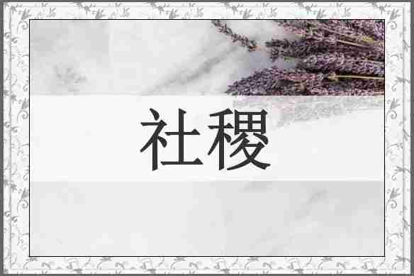 社稷