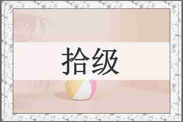 拾级