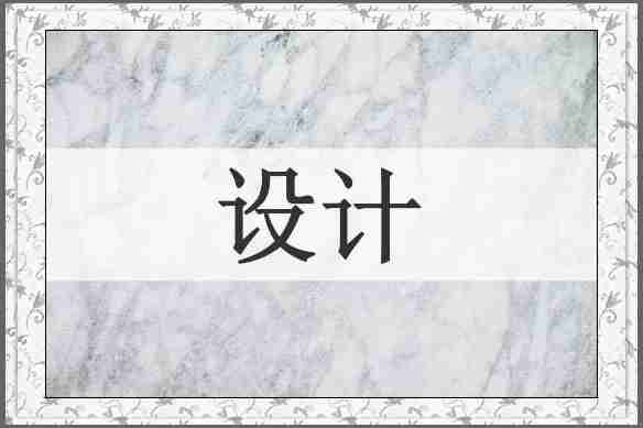 设计