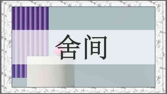 舍间