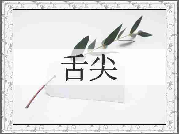 舌尖