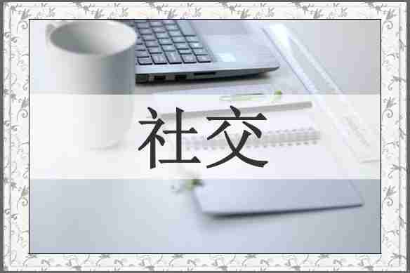社交