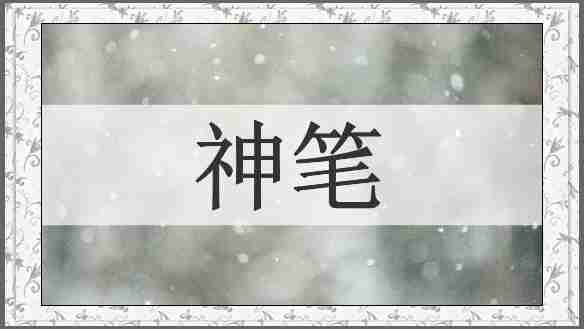 神笔
