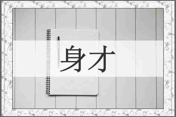 身才