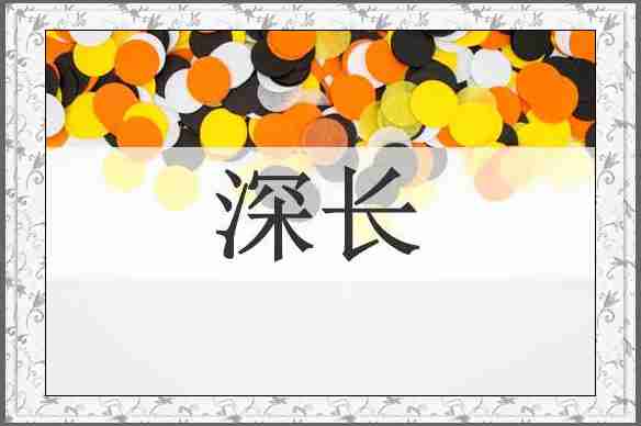 深长