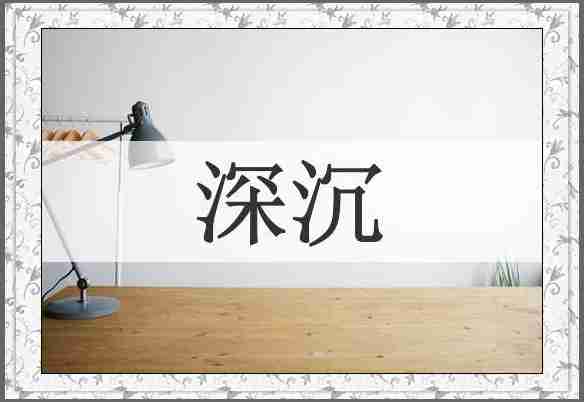 深沉