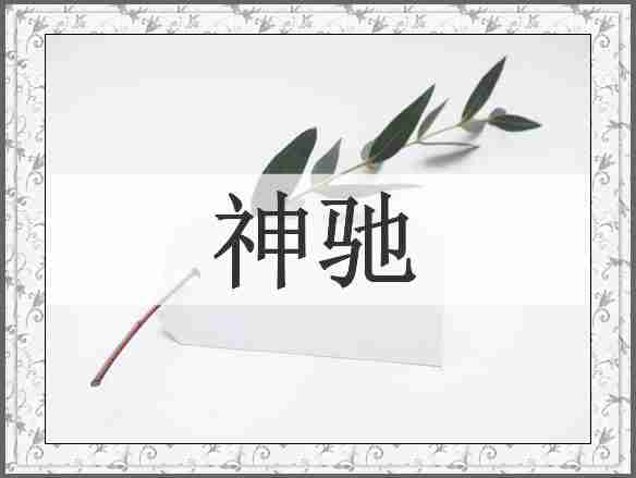 神驰