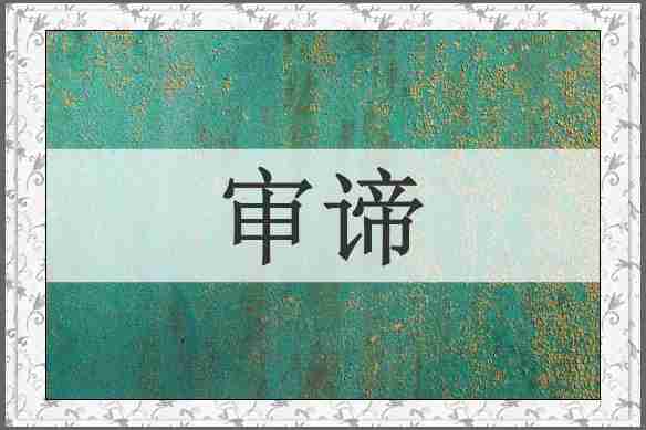 审谛