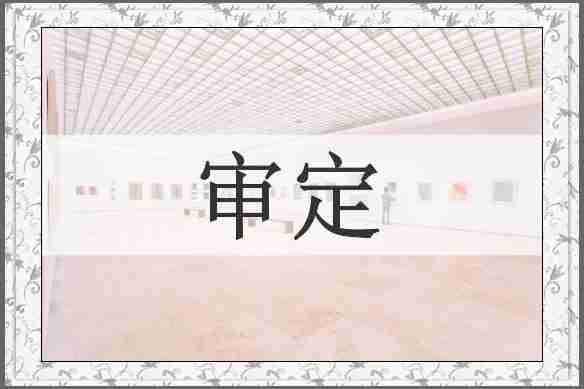 审定