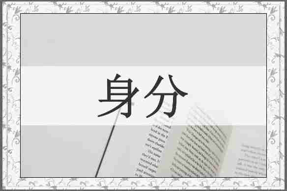 身分