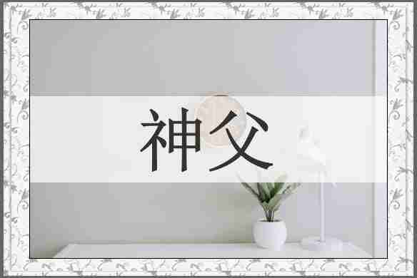 神父